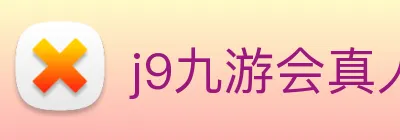 j9九游会真人游戏第一品牌 logo